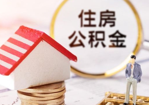 宜春离职了怎么申请提取公积金（已离职如何提取住房公积金）