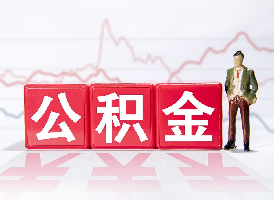 宜春公积金棒取现靠谱吗（公积金取现违法吗）
