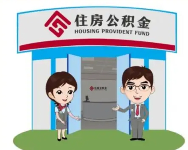宜春已经离职了住房离职公积金怎么取（离职后住房公积金怎么全部取出来）